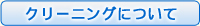 �N���[�j���O�ɂ���