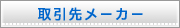 ����惁�[�J�[
