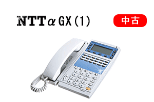 NTTαGX(1)前期型中古ビジネスホン（ビジネスフォン）NTT中古製品