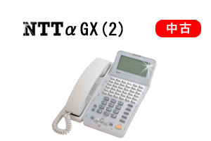 NTTαGX(2)後期型中古ビジネスホン（ビジネスフォン）NTT中古製品 
